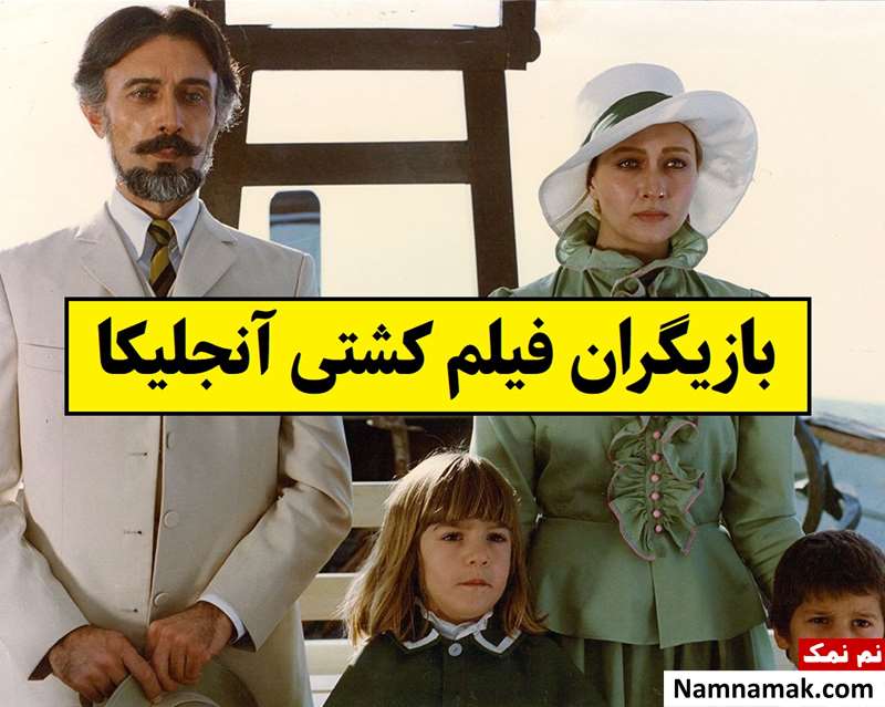 بیوگرافی بازیگران فیلم کشتی آنجلیکا [داستان و نقش]