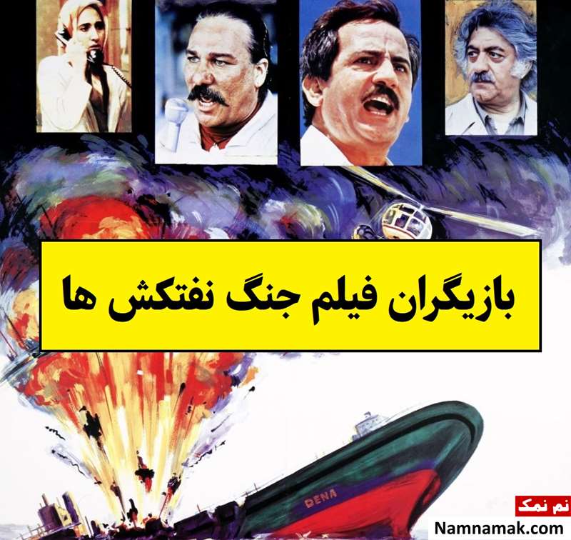 بیوگرافی بازیگران فیلم جنگ نفتکش ها [داستان و نقش]
