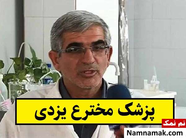 نام پزشک و دکتر یزدی مخترع داروی ریزش مو چیست؟