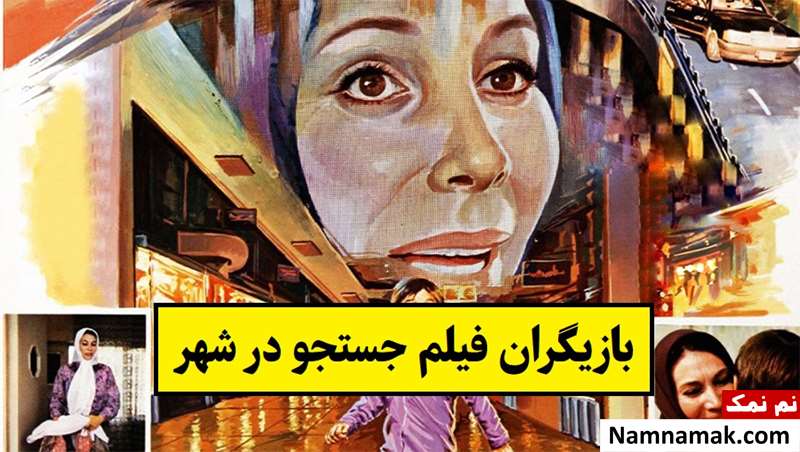 بیوگرافی بازیگران فیلم جستجو در شهر [داستان و نقش]