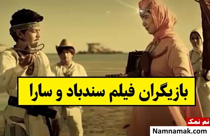 بیوگرافی بازیگران فیلم سندباد و سارا [داستان و نقش]