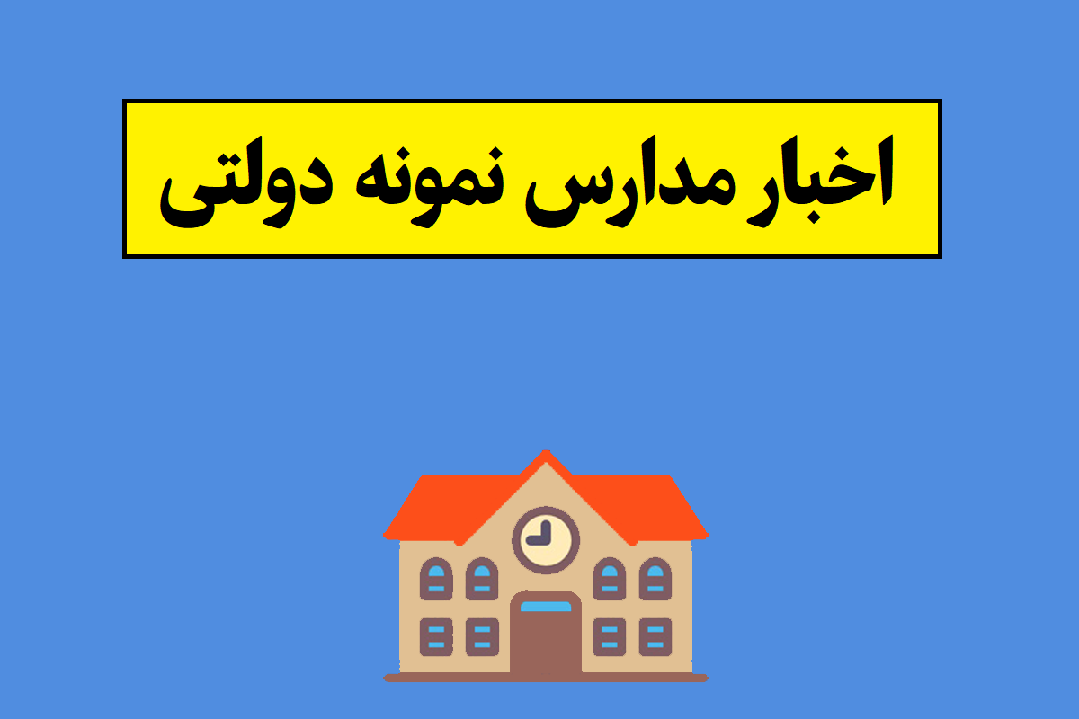 تمدید مهلت ثبت نام آزمون های ورودی مدارس نمونه دولتی