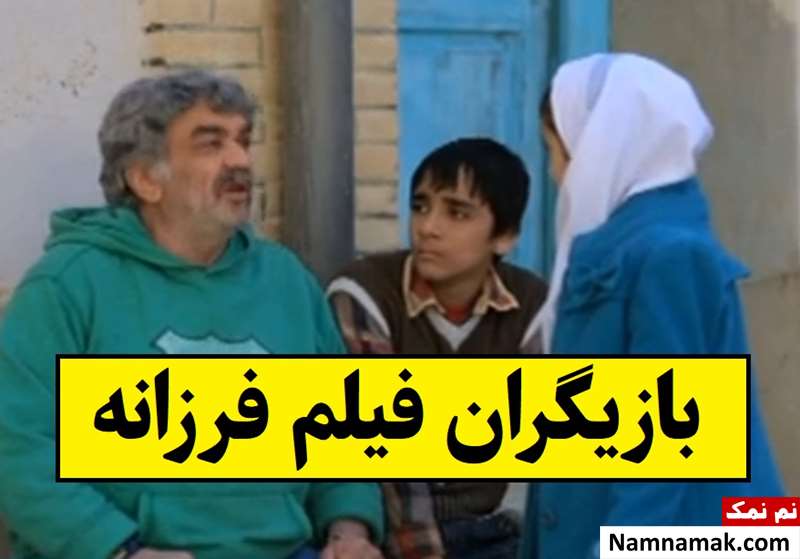 بیوگرافی بازیگران فیلم فرزانه [داستان و نقش]