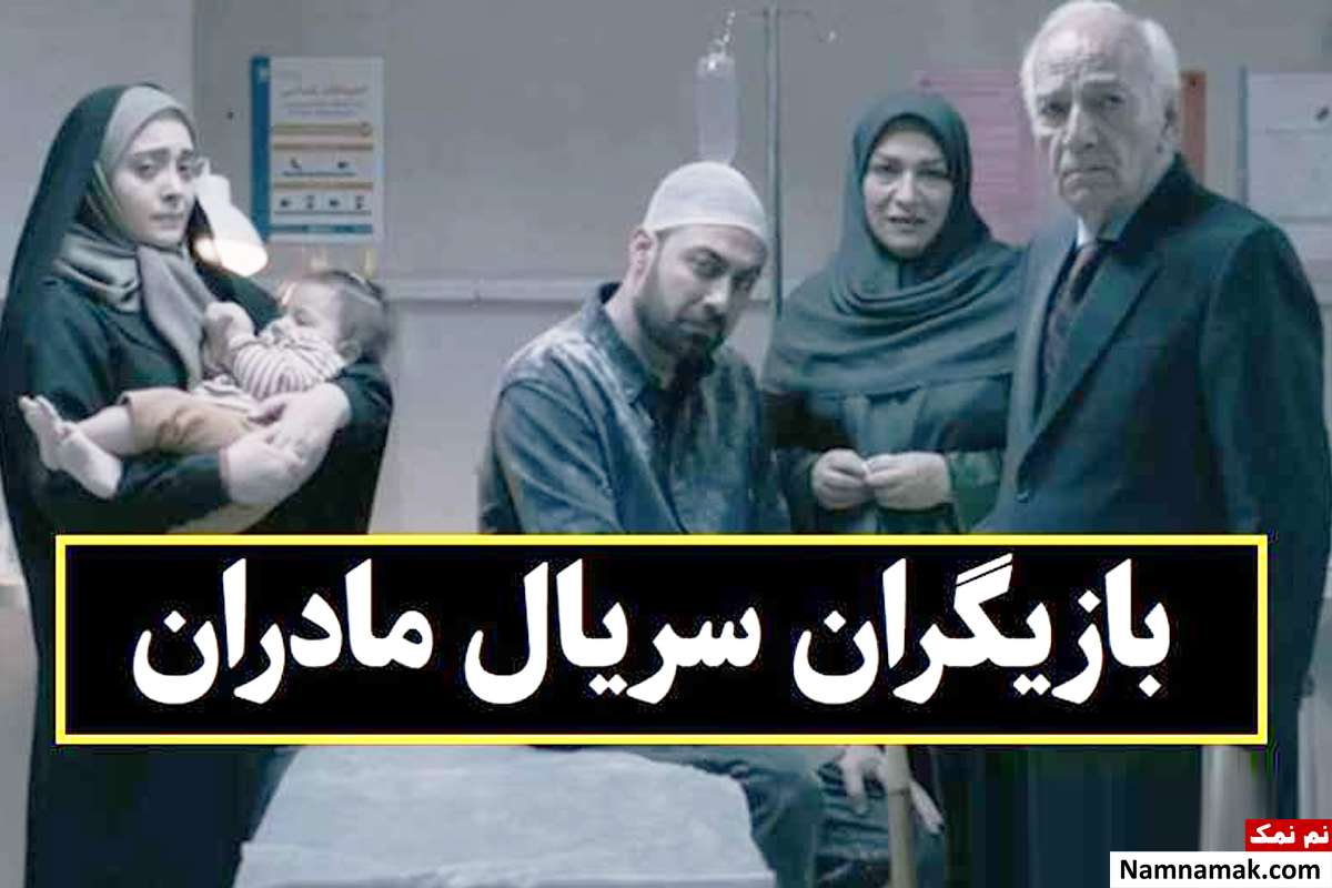 بیوگرافی بازیگران سریال مادران [داستان و نقش]