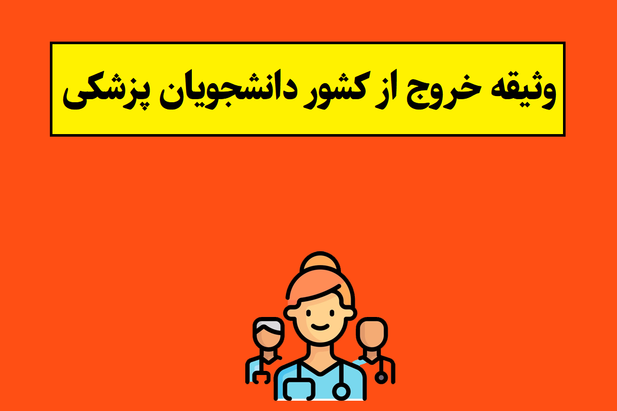 وثیقه خروج از کشور دانشجویان پزشکی 1405