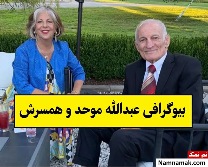 بیوگرافی عبدالله موحد و همسرش مریم + فرزندان
