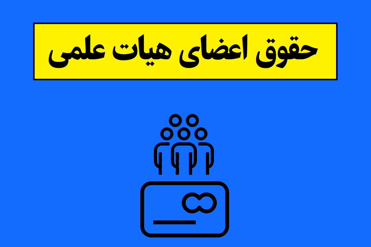جزئیات افزایش حقوق اعضای هیات علمی 1405 دانشگاه ها