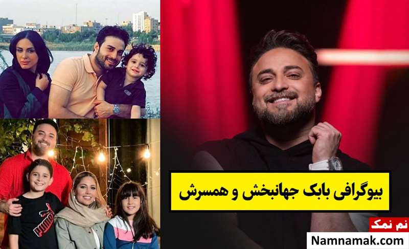 بیوگرافی بابک جهانبخش و همسرش(اول و دوم) + فرزندان