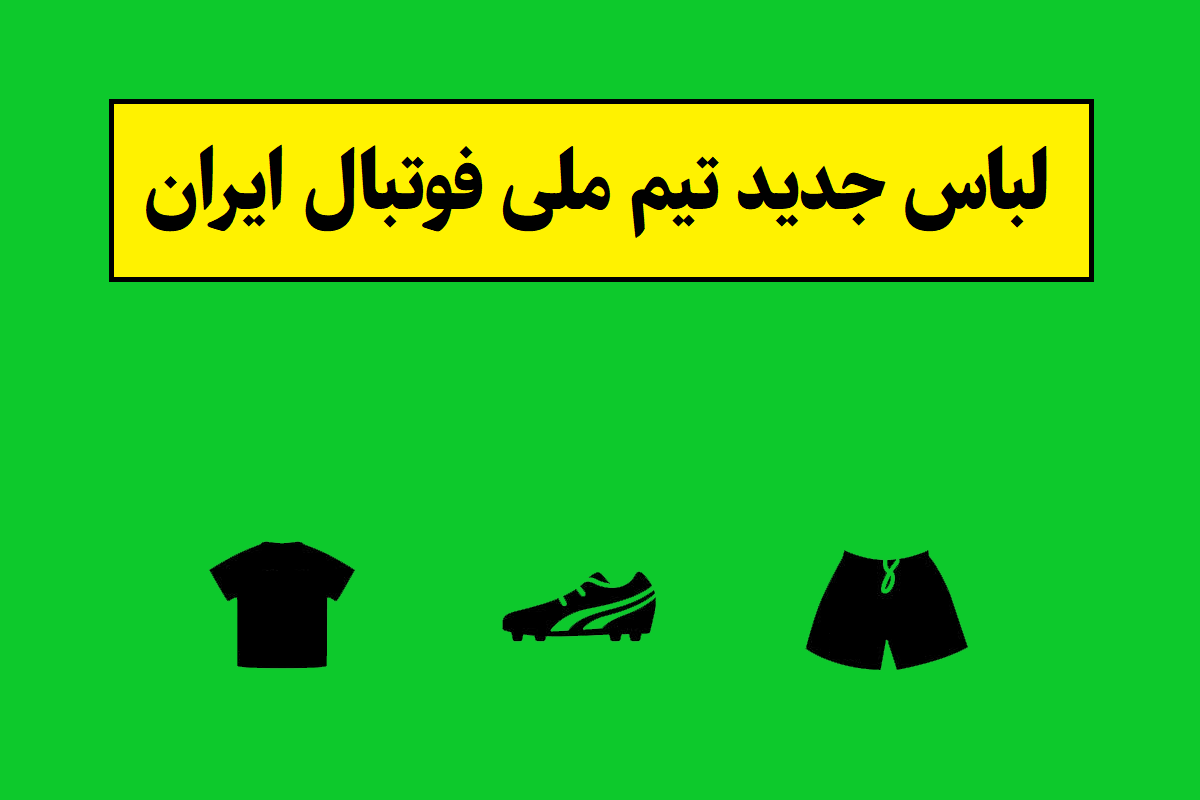 رونمایی از لباس جدید تیم ملی ایران در جام جهانی