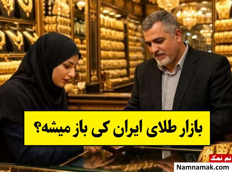 ساعت باز و بسته شدن بازار طلا ایران