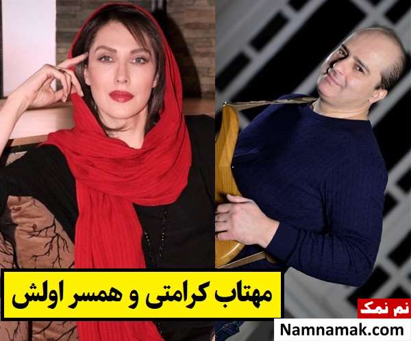 مهتاب کرامتی و همسر اولش