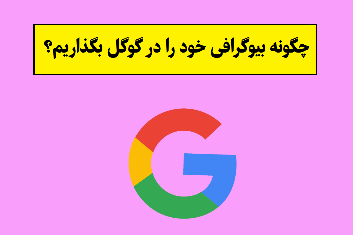 چگونه بیوگرافی خود را در گوگل بگذاریم؟