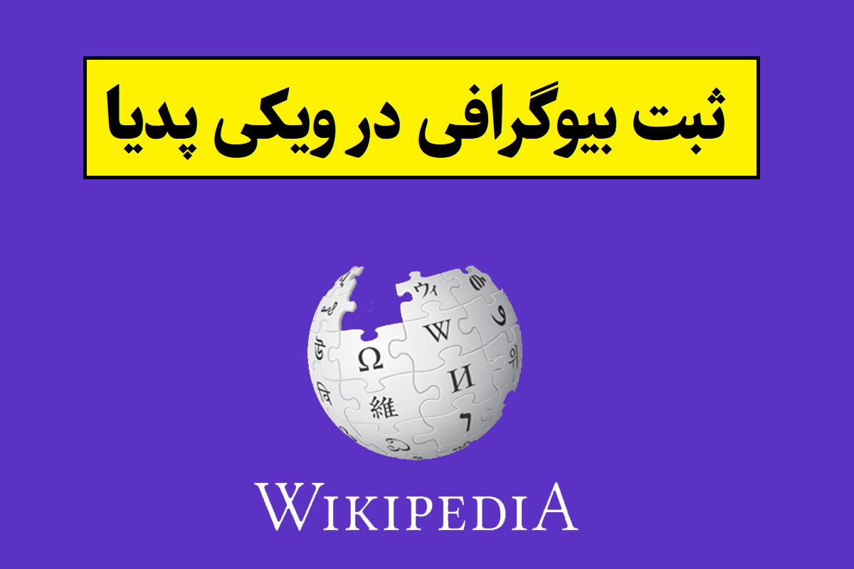 ثبت بیوگرافی در ویکی پدیا(1405) + هزینه ساخت صفحه