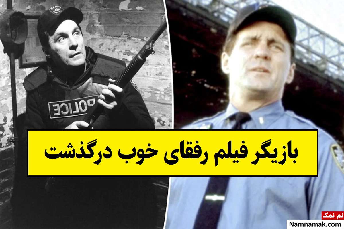 علت مرگ بو استار بازیگر فیلم رفقای خوب + بیوگرافی