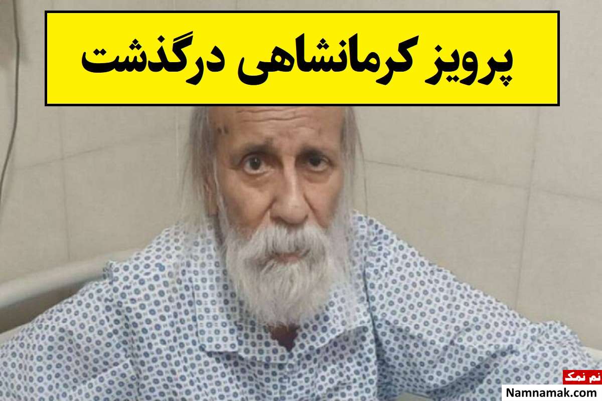 علت فوت پرویز کرمانشاهی فوتبالیست سابق اهواز + بیوگرافی