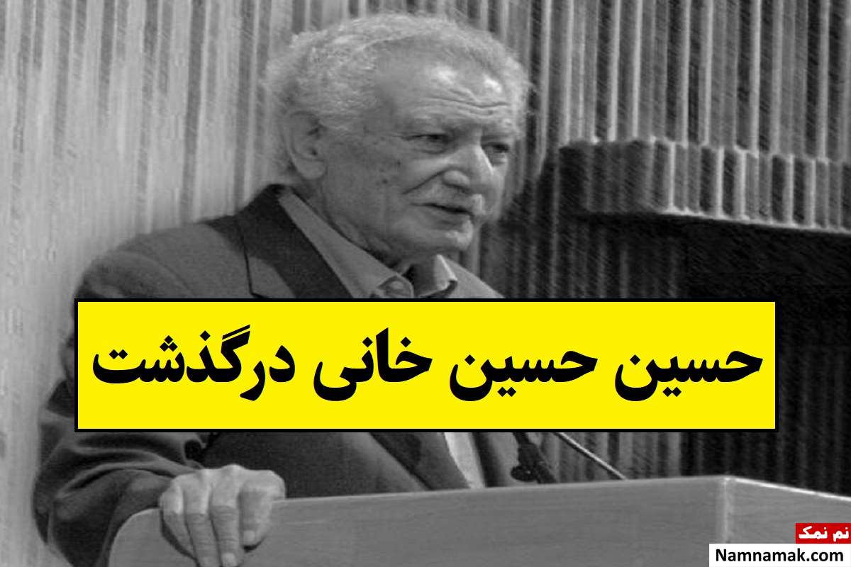 حسین حسین خانی مدیر انتشارات آگاه درگذشت + بیوگرافی