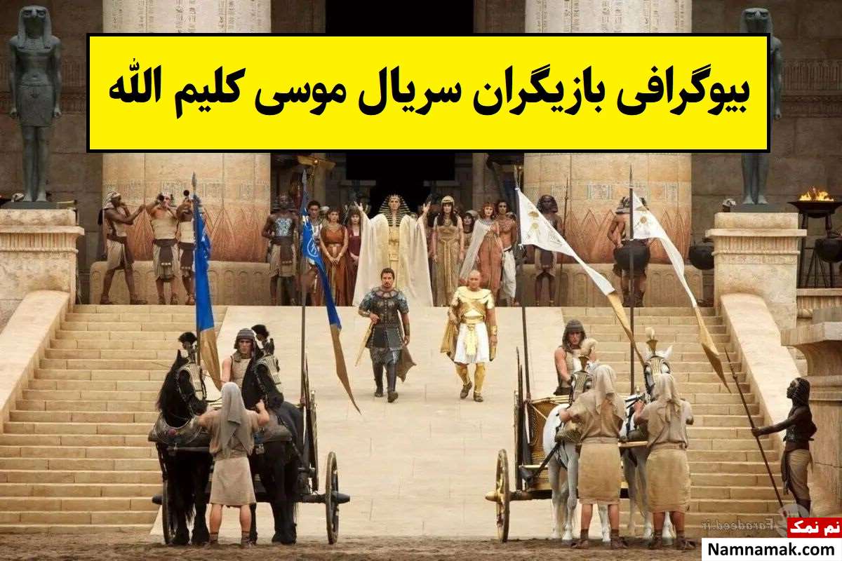 بیوگرافی بازیگران سریال موسی کلیم الله(ایرانی) + داستان و نقش