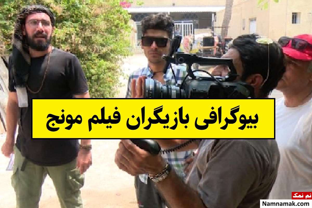 بیوگرافی بازیگران فیلم مونج [داستان و نقش]