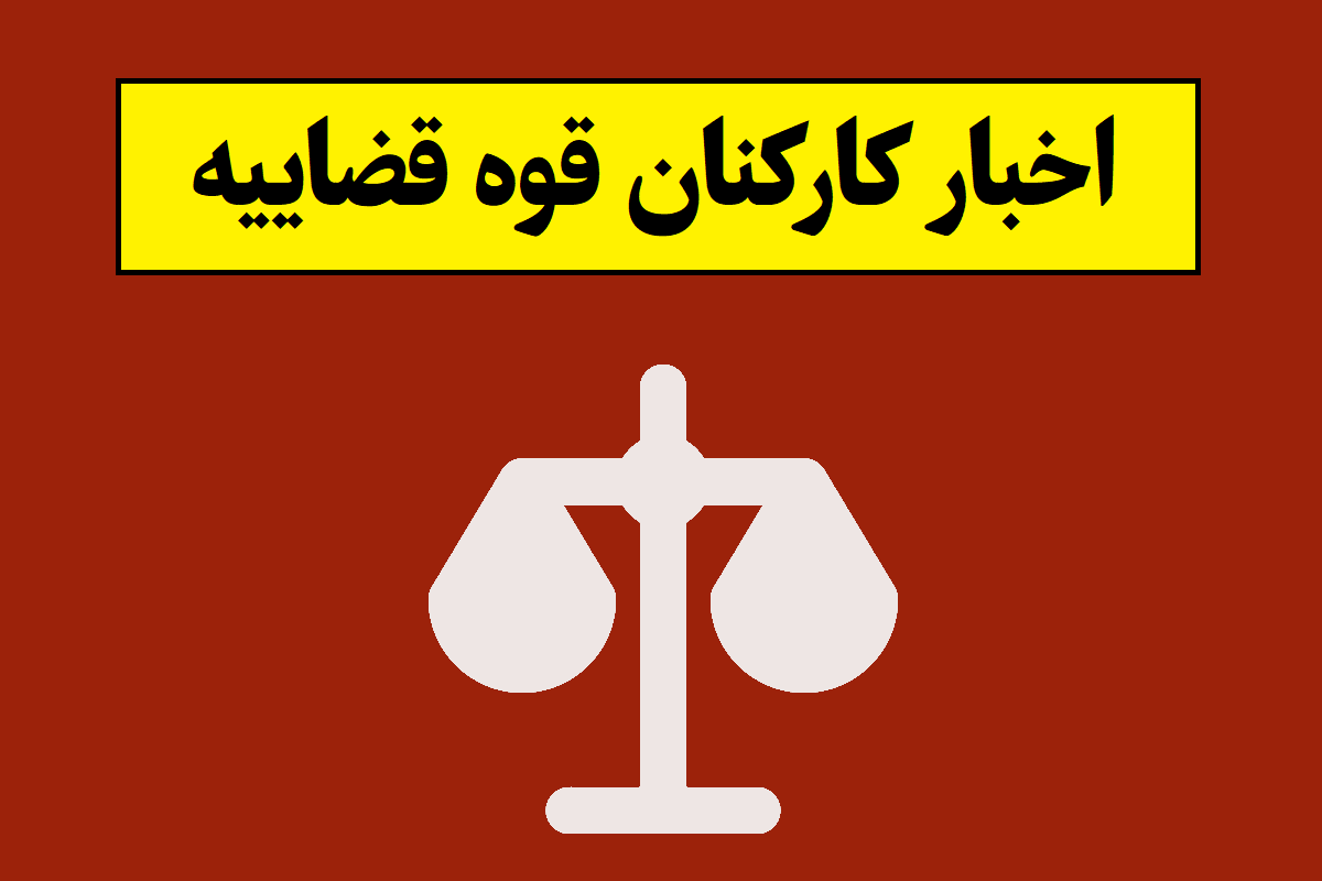 اخبار فوری و جدید کارکنان قوه قضاییه(1405)