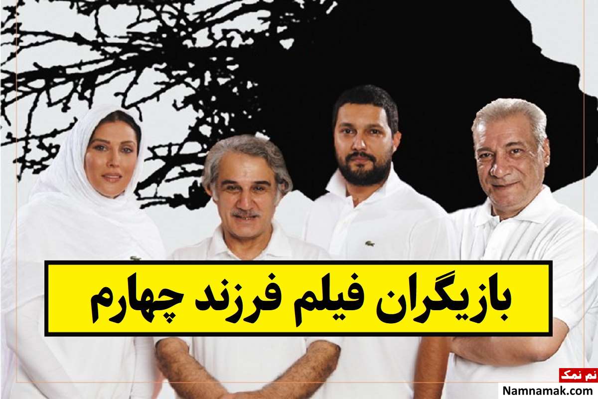 بیوگرافی بازیگران فیلم فرزند چهارم [داستان و نقش]
