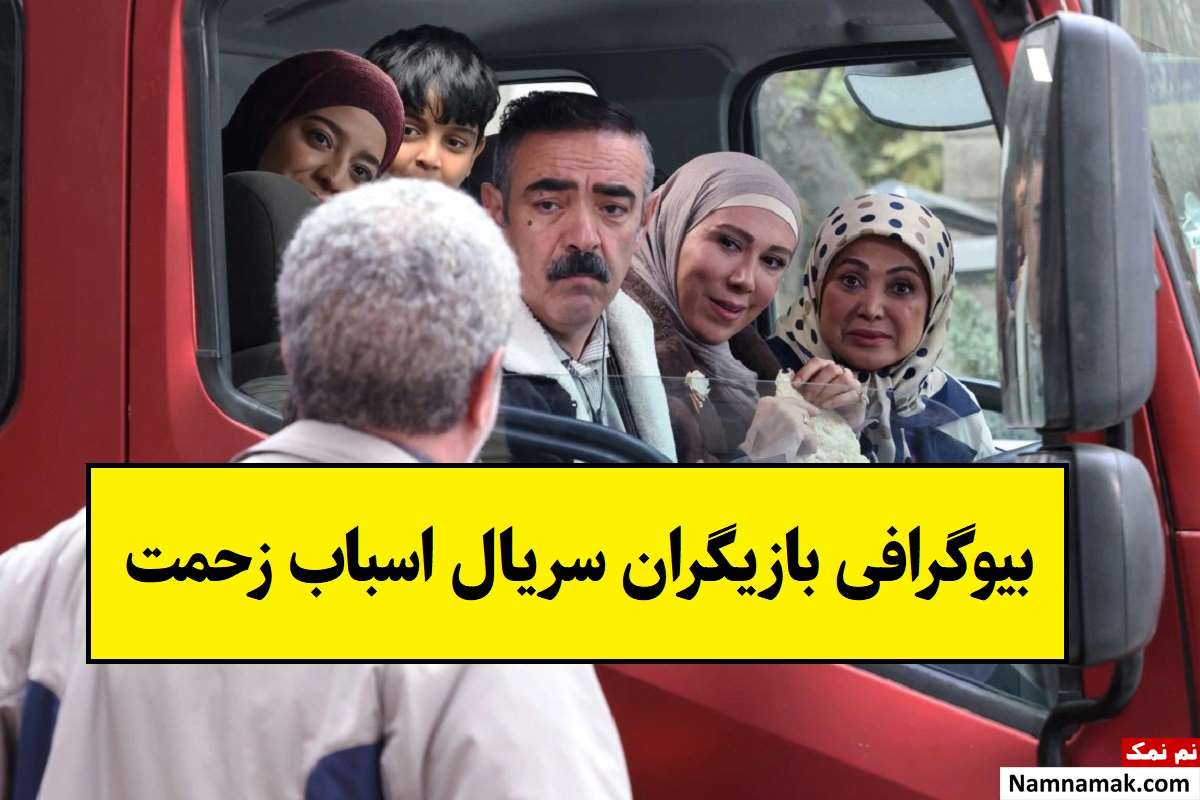 بیوگرافی بازیگران سریال اسباب زحمت [داستان و نقش]