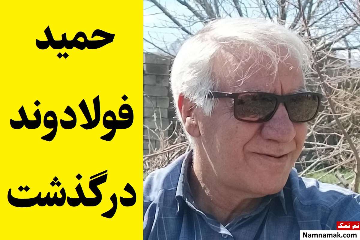 حمید فولادوند روزنامه اطلاعات لرستان درگذشت + بیوگرافی