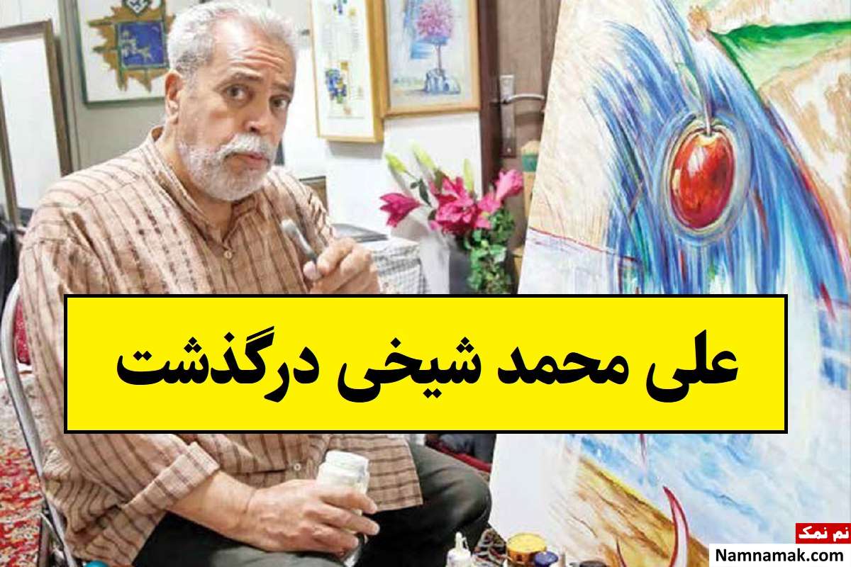 علی محمد شیخی نقاش مشهور درگذشت + بیوگرافی