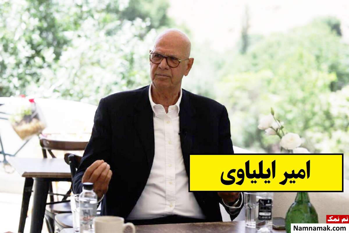 امیر ایلیاوی الان کجاست و چه می کند؟