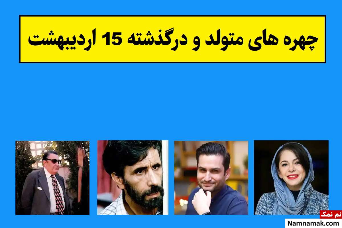 چهره های متولد و درگذشته 15 اردیبهشت [عکس و بیوگرافی]