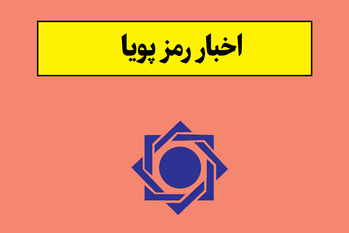 خبر جدید از احراز هویت دو مرحله ای و رمز پویا دربانکها
