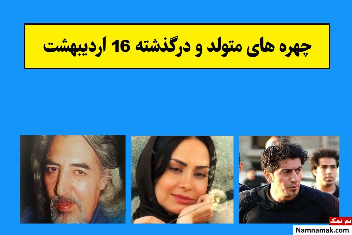 چهره های متولد و درگذشته 16 اردیبهشت [عکس و بیوگرافی]