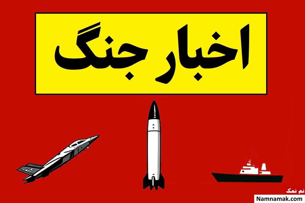 اخبار جدید جنگ ایران با آمریکا و اسرائیل