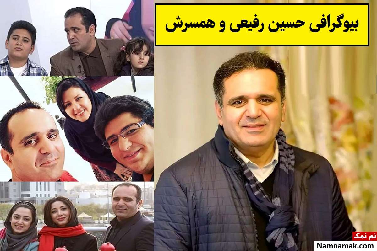 بیوگرافی حسین رفیعی و همسر و فرزندانش + عکس
