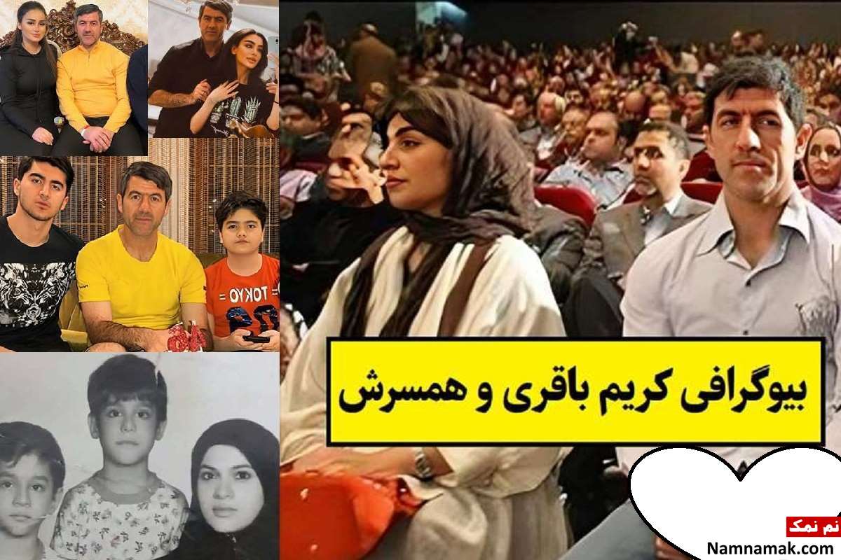 بیوگرافی کریم باقری و همسرش لیلا + فرزندان