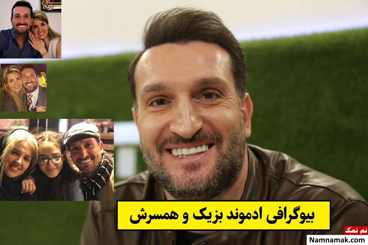 بیوگرافی ادموند بزیک پرسپولیس و همسرش + فرزندان