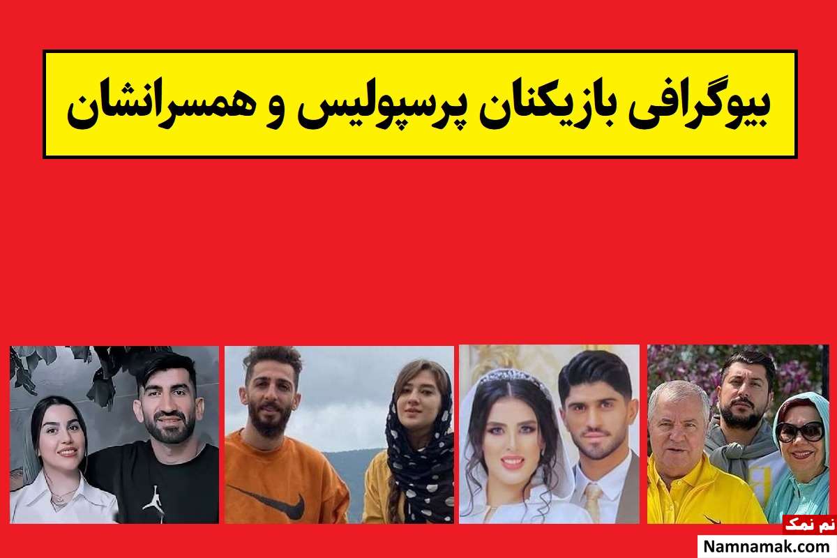 بیوگرافی بازیکنان پرسپولیس جدید 1405 [همسر و فرزندان]