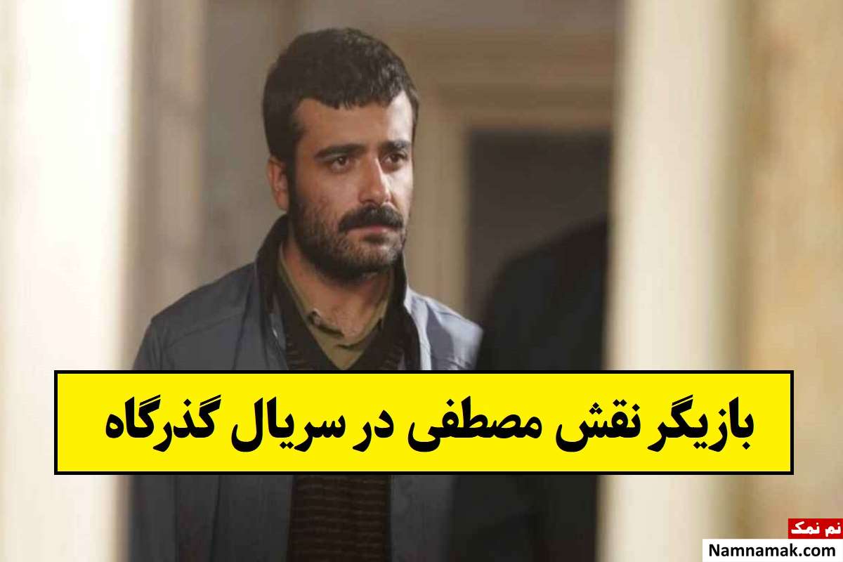 سهند جاهد بازیگر نقش مصطفی در سریال گذرگاه + عکس