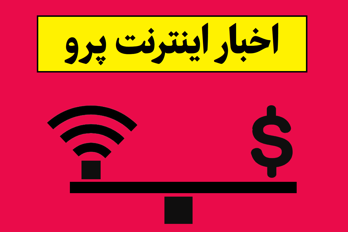 تکلیف اینترنت پرو چی میشه؟