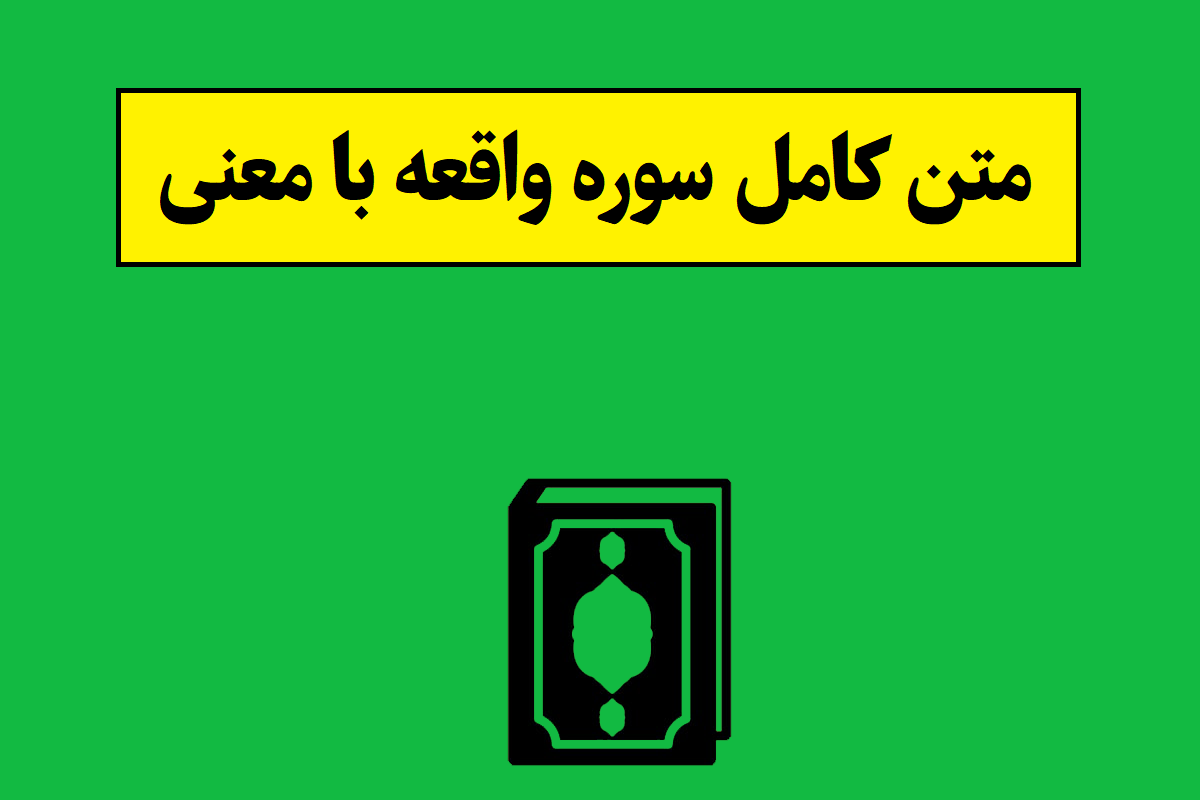 متن کامل سوره واقعه با معنی [تصویری و صوتی]