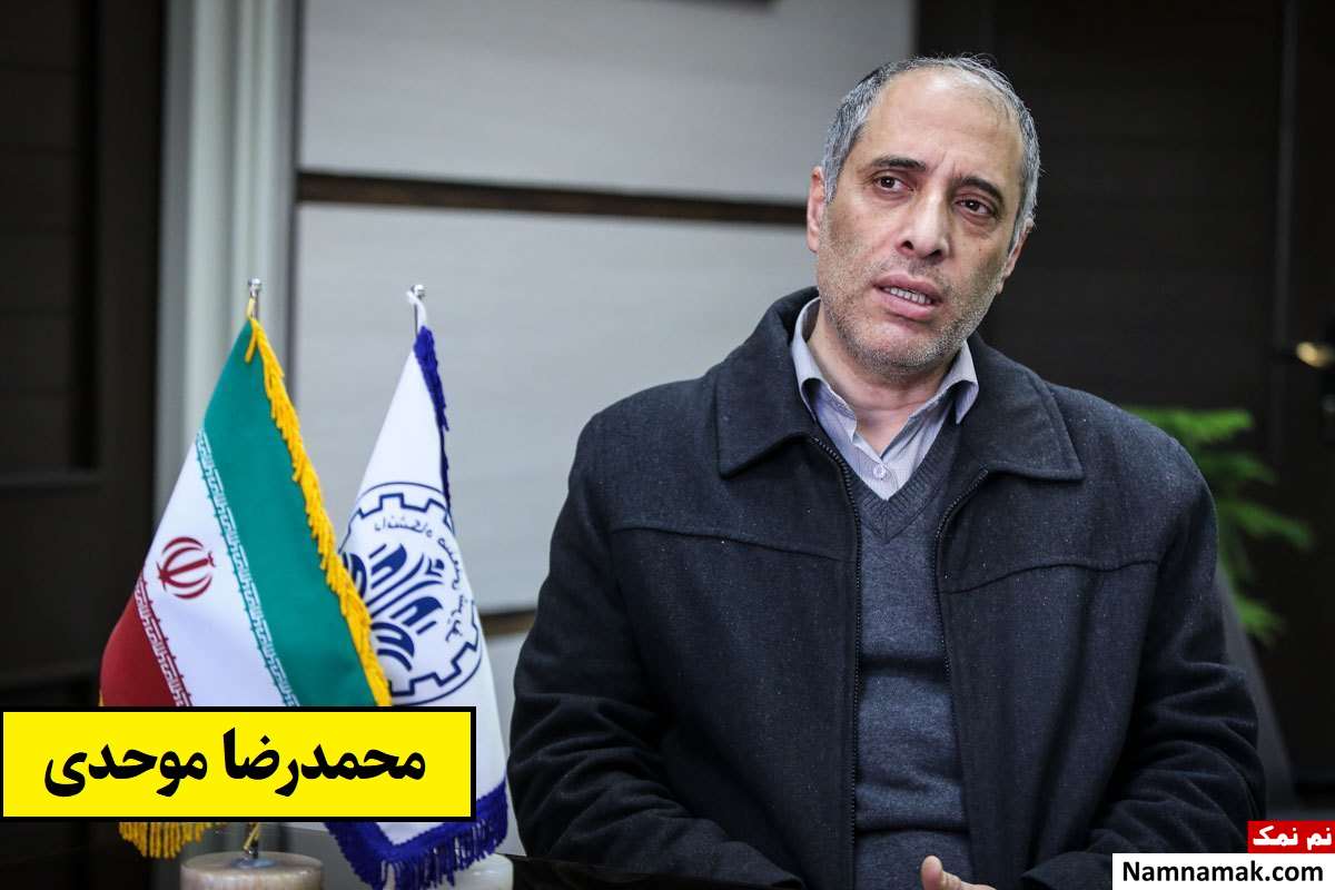 محمدرضا موحدی دانشگاه شریف کیست؟ + بیوگرافی