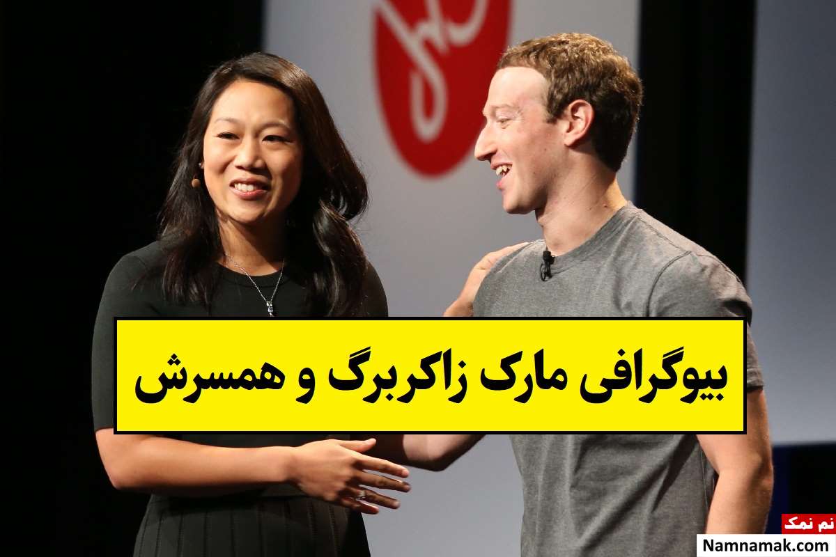 بیوگرافی مارک زاکربرگ و همسرش با عکس + فرزندان