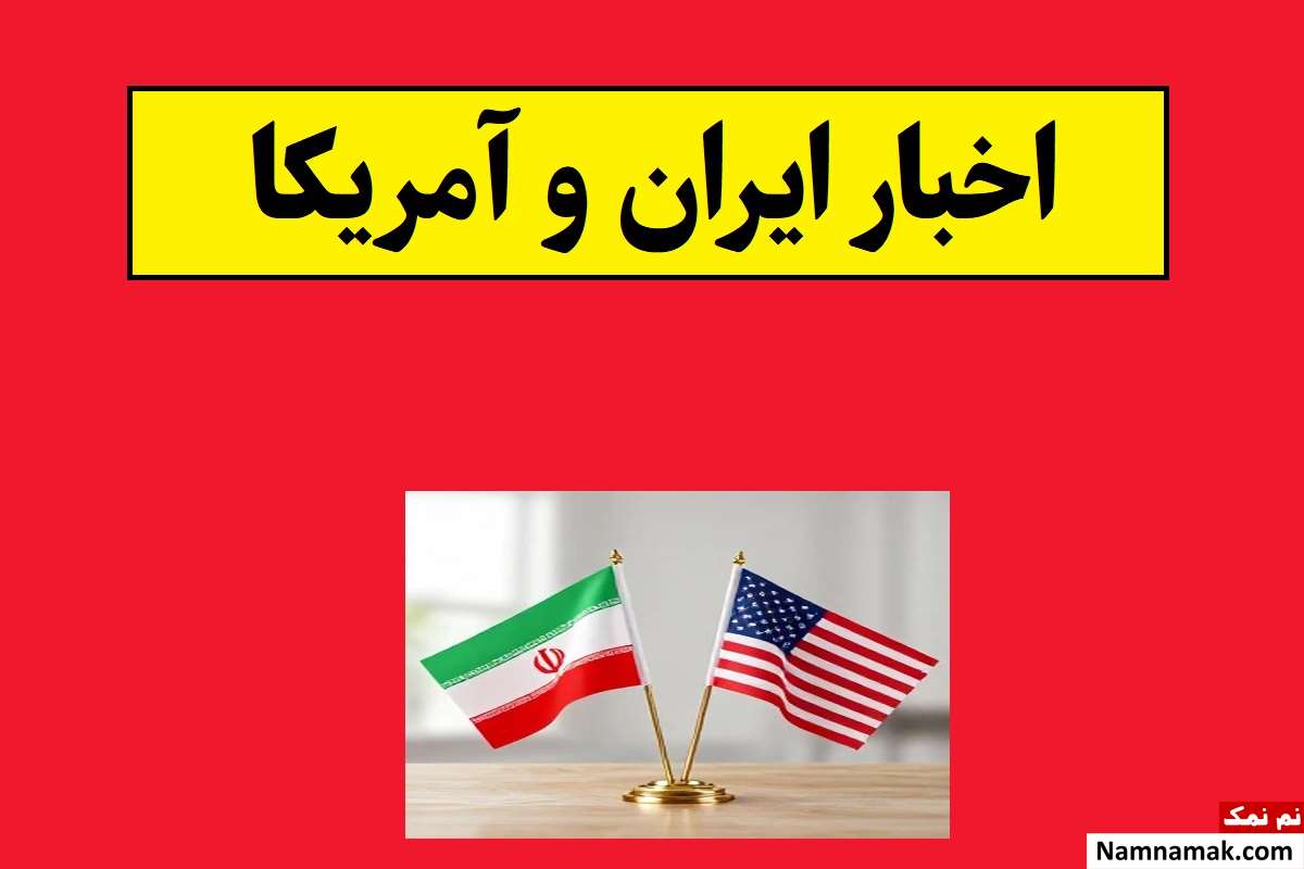 چه خبر از مذاکرات و توافق احتمالی ایران و آمریکا؟