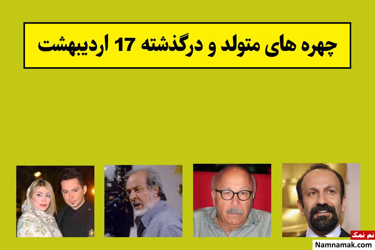 چهره های متولد و درگذشته 17 اردیبهشت [عکس و بیوگرافی]