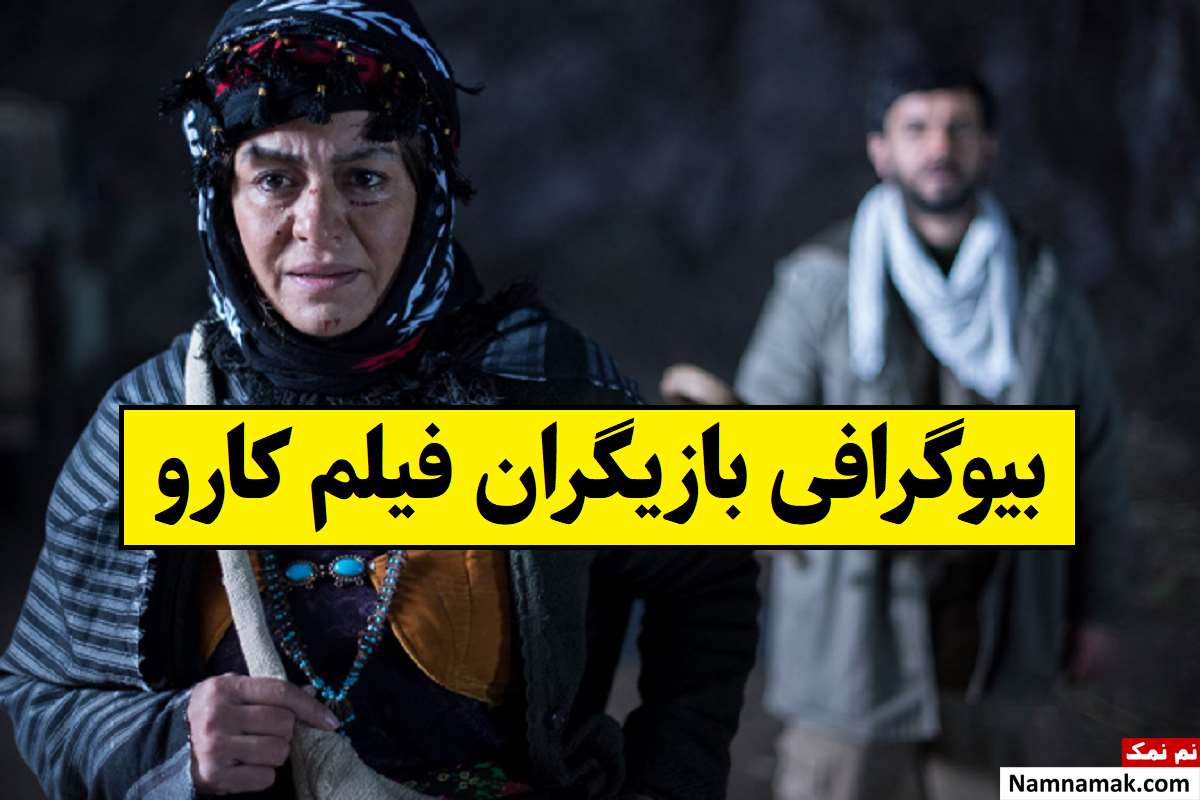 بیوگرافی بازیگران فیلم کارو [داستان و نقش]
