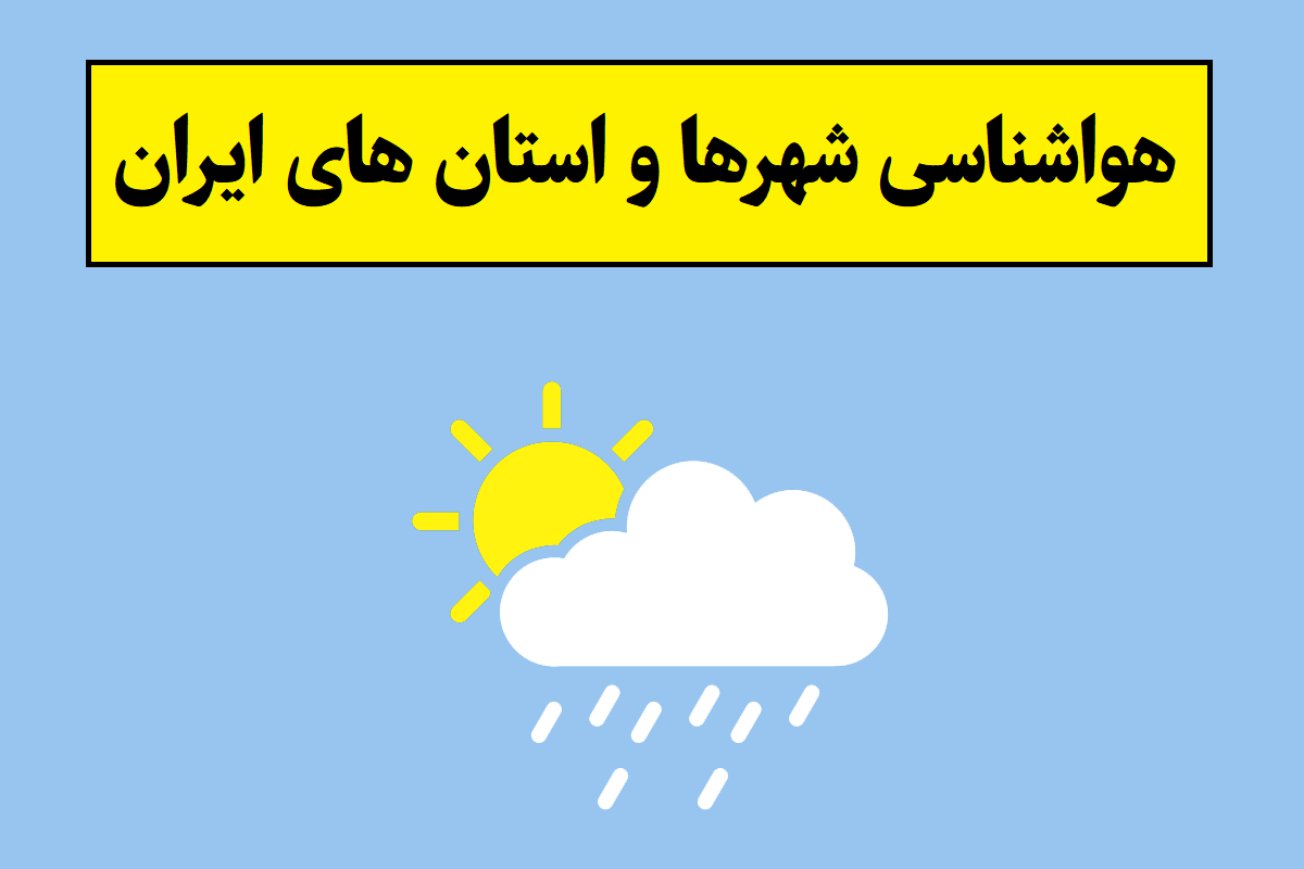 هواشناسی شهرها و استان های ایران ⛅ چند روز آینده