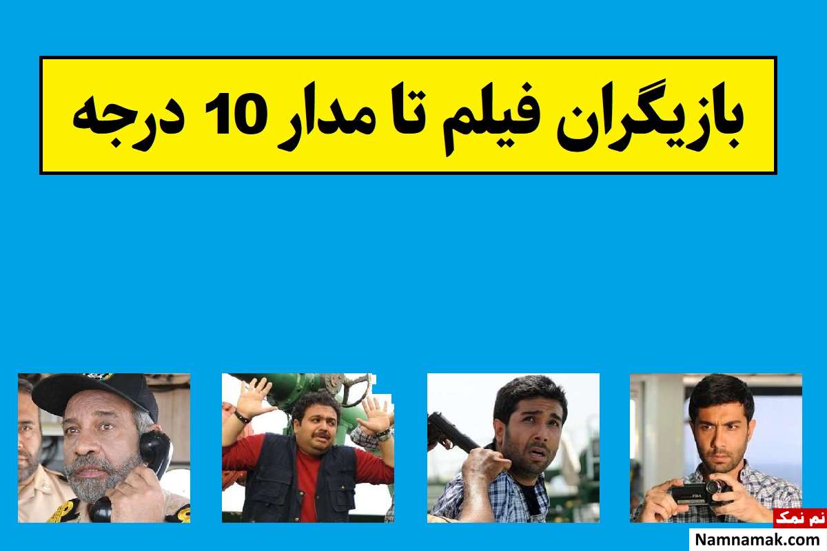 بیوگرافی بازیگران فیلم تا مدار 10 درجه [داستان و نقش]