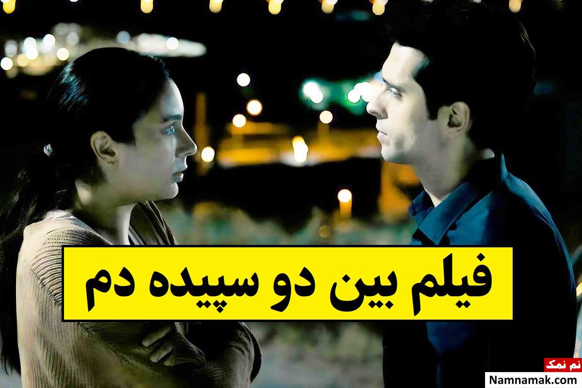 بیوگرافی بازیگران فیلم بین دو سپیده دم [داستان و نقش]