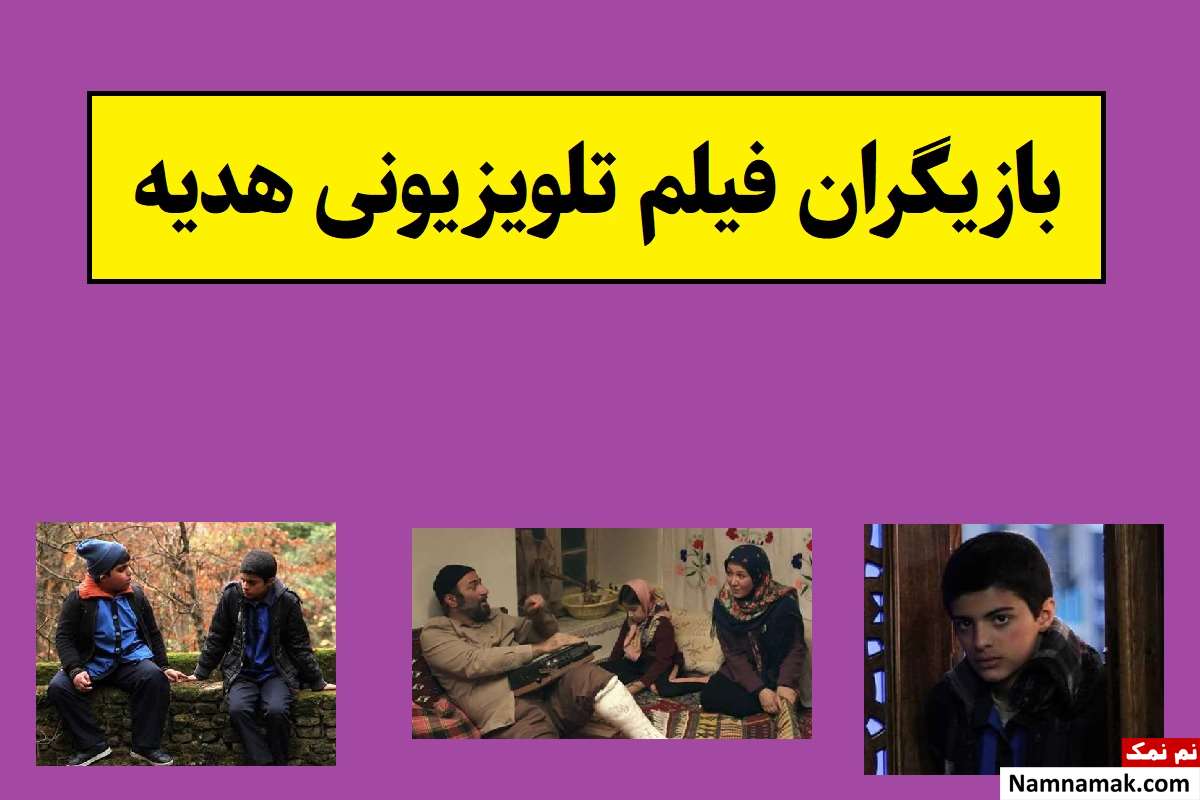 بیوگرافی بازیگران فیلم تلویزیونی هدیه [داستان و نقش]
