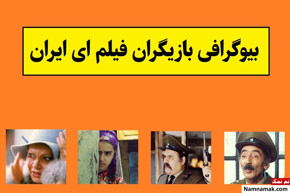 بیوگرافی بازیگران فیلم ای ایران [داستان و نقش]