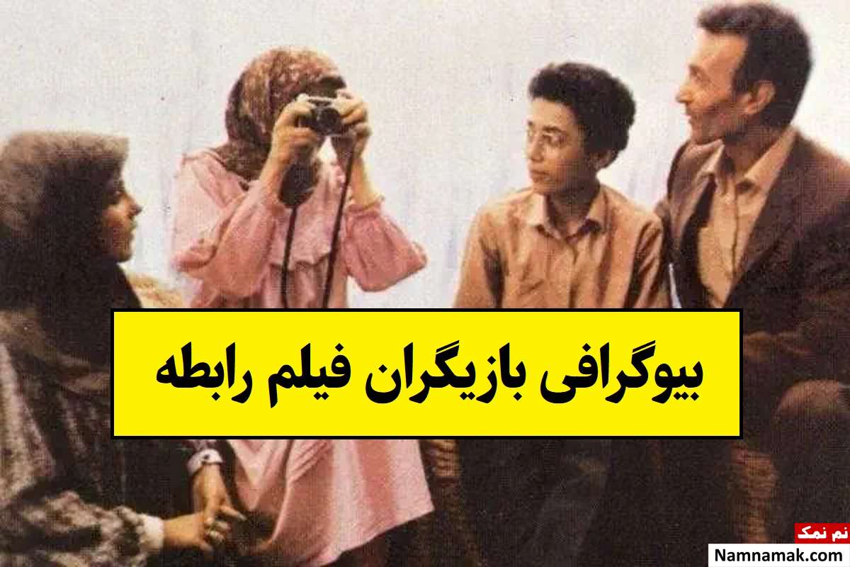 بیوگرافی بازیگران فیلم رابطه [داستان و نقش]